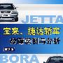 宝来、捷达轿车故障实例与分析(第2版)