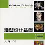 造型设计基础
