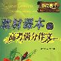 取材课本的高考满分作文