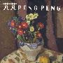 芃芃PENGPENG