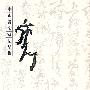 中国书法家精品集:郭子绪