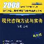 2008现代咨询方法与实务：新大纲