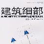 建筑细部（2007年12月·第5卷第6期·总第23期）