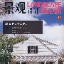 景观设计：住区景观设计（2008年1月20日·总第25期）