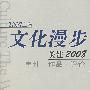 2007上海文化漫步关注2008：事件·作品·评论