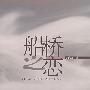 船桥之恋