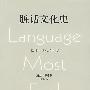 脏话文化史