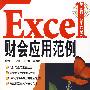 Excel财会应用范例