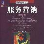 服务营销(原书第4版)(注:是13458的升级版)