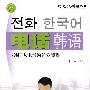 电话韩语——现代交际韩语系列