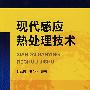现代感应热处理技术