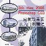 3dsmax2008/Photoshop CS3建筑效果图从入门到精通含1CD