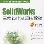 SolidWorks三维设计及应用教程