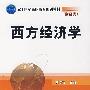 西方经济学