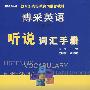 博采英语——听说词汇手册(含音带)