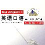 英语口语（第二册）学生用书（含CD1张）