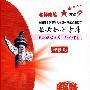 2009年报考知识全集及政治理论基干知识全集