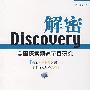 Discovery解密美国探索频道节目研究