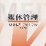 媒体管理理论框架与案例分析
