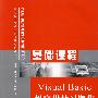 Visual Basic 程序设计习题集