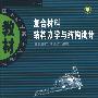 复合材料结构力学与结构设计