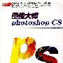图像大师Photoshop CS