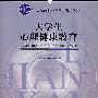 大学生心理健康教育