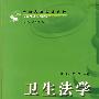 卫生法学