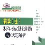 药学(士)职称考试强化训练与试题解析——2008卫生专业技术资格考试辅导丛书