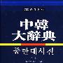 中韩大辞典