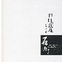 口吐莲花