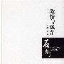 激情与迷茫
