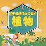 孩子最想明白的疑问 植物