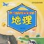孩子最想明白的疑问 地理