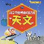 孩子最想明白的疑问 天文