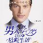 男人40岁以后的精彩生活 全集