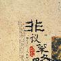 非议观点丛书 非议策略