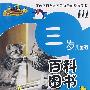三岁儿童的百科图书(上)