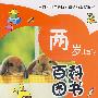 两岁儿童的百科图书