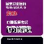 2008口腔医师考试复习试题集(医师考试用书)