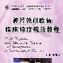神经外科疾病临床诊疗规范教程（中国临床新难诊疗技术规范教程系列丛书）