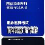 临床医师考试历年试题汇编与精解（医师考试用书）