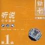 新英语教程——听说（第二册）配套音带