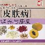 皮肤病调养与康复