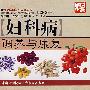 妇科病调养与康复