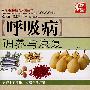 呼吸病调养与康复