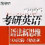 ＊(2009)考研英语语法新思维