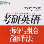 (2009)考研英语拆分与组合翻译法——新东方大愚英语学习丛书