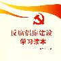 反腐倡廉建设学习读本