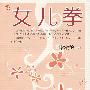 女儿拳